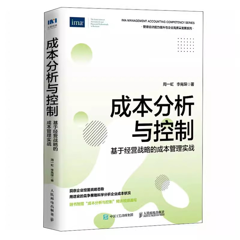 正版成本分析与控制周一虹李宪琛人民邮电基于经营战略的成本管理实战财务管理指南书用竞争策略科学分析企业成本管控方法书