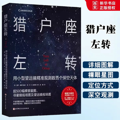 正版猎户座左转 北京科学技术出版社 天文初学者也能轻松定位数百种星团 星云和星系 开启深空漫游之旅
