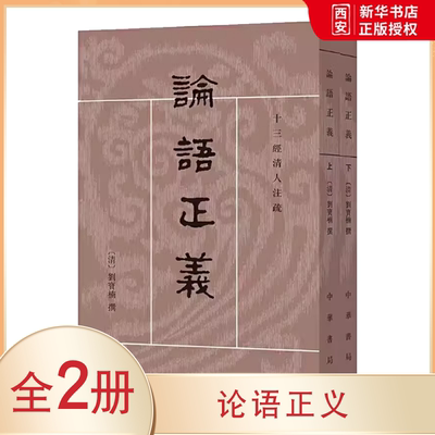 正版全套2册 论语正义 清刘宝楠撰 高流水点校 中华书局出版社 十三经清人注疏教材教程书籍