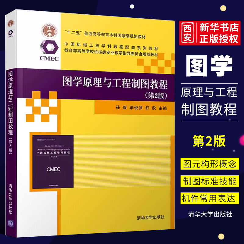 正版图学原理与工程制图教程 第2版 孙毅 清华大学出版社 中国机械工程学科教程配套系列教材书籍 书籍/杂志/报纸 机械工程 原图主图