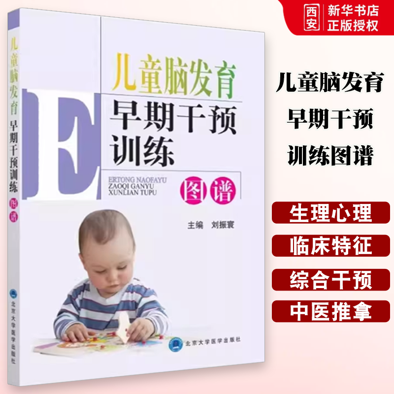 正版儿童脑发育早期干预训练图谱 北京大学医学出版社 刘振寰 主编 儿童护理 康复训练 儿童运动发育书籍