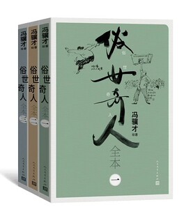正版俗世奇人全本 全三册 冯骥才 人民文学出版社 亲绘插画近百幅大冯画作 文学作品集