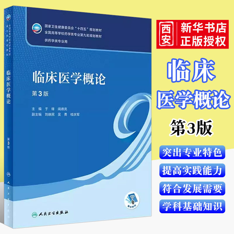 正版临床医学概论第三图片