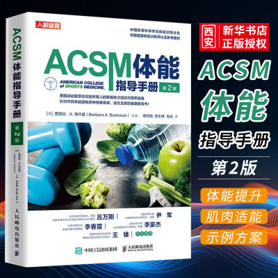 ACSM体能指导手册第二版