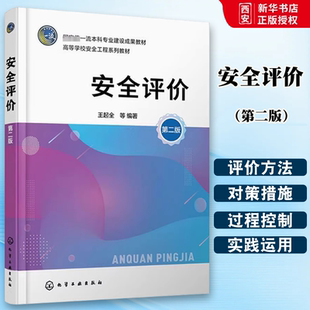 正版安全评价 王起全 第二版 化学工业出版社 高等学校安全工程应急技术与管理消防工程专业教材书籍