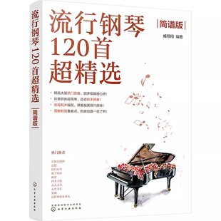 正版流行钢琴120首超精选 简谱版 化学工业出版社 热流行怀旧经典外国歌曲古典名曲钢琴小品入门弹唱 初学者钢琴学习书籍