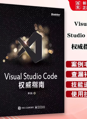 正版Visual Studio Code权威指南 韩骏 电子工业出版社 云端开发 插件开发 物联网云原生 计算机编程语言开发书籍
