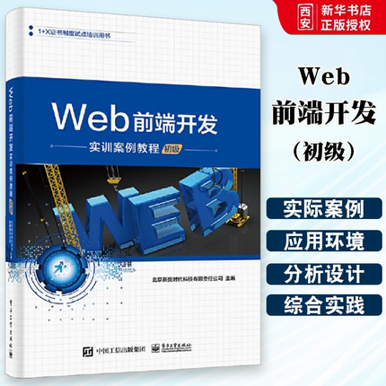 正版Web前端开发实训案例教程 初级 JavaScript从入门到精通 电子工业出 JavaScript高级程序设计 网页制作书籍 前端设计开发书籍