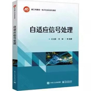 正版自适应信号处理 王立国 电子工业出版社 归一化LMS算法小结 向量空间理论 态滤波器的基本理论 教程教材书籍