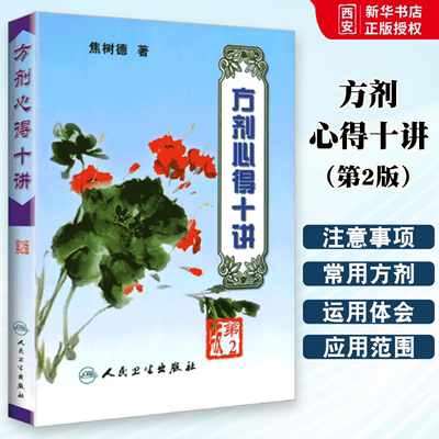 正版焦树德方剂心得十讲 第2二版 中医药学 人民卫生出版社 焦树德 医学全书方药心得中医内科医学书籍