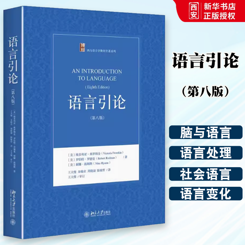 正版语言引论 第八版 维多利亚 弗罗姆金 北京大学出版社 西方语言学 教材书籍