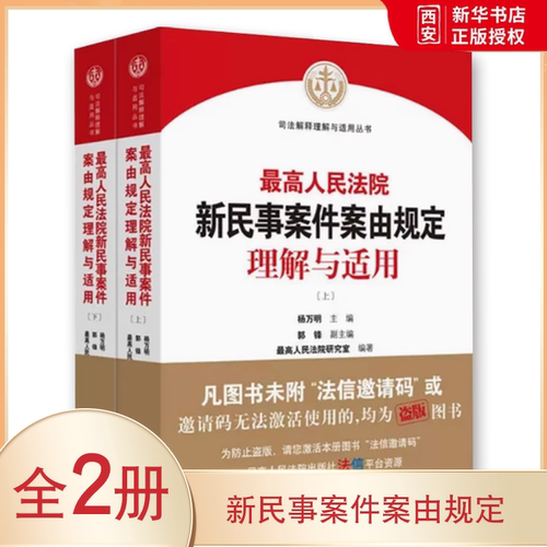 正版最高人民法院新民事案件案由规定理解与适用 上下册 人民法院出版社 司法解释理解与适用丛书 杨万明 民事审判工作实务参考
