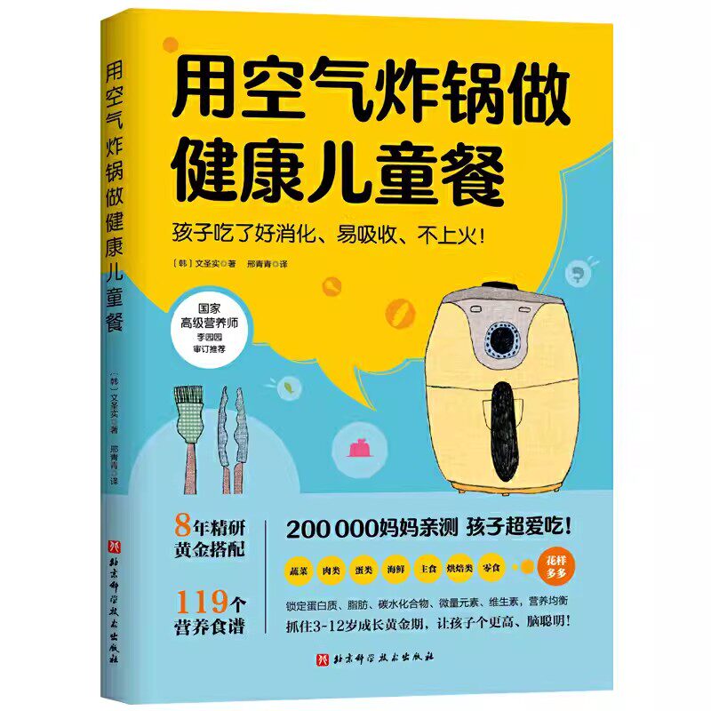 正版用空气炸锅做健康儿童餐 文圣实 北京科学技术出版社 家用空气炸锅食谱使用方法薯条炸鸡块鸡翅健康零食自制书籍