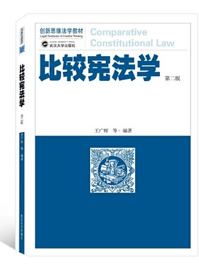 正版比较宪法学 第二版 王广辉 武汉大学出版社 创新思维法学教材 比较宪法学教材教科书 大学本科考研教材 宪政制度