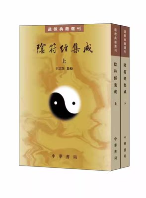 正版全套2册 阴符经集成上下册 繁体竖排原文注释道教典籍选刊 中华书局社 汇集民国之前阴符经历代注本五十一种予以标点校勘书