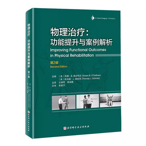 正版物理治疗 功能提升与案例解析 第2版 北京科学技术出版社 康复医学 教程教材书籍