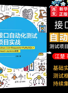 正版接口自动化测试项目实战 Python 3.8 Requests PyMySQL pytest Jenkins 实现 江楚 清华大学出版社 软件工具自动检测书籍