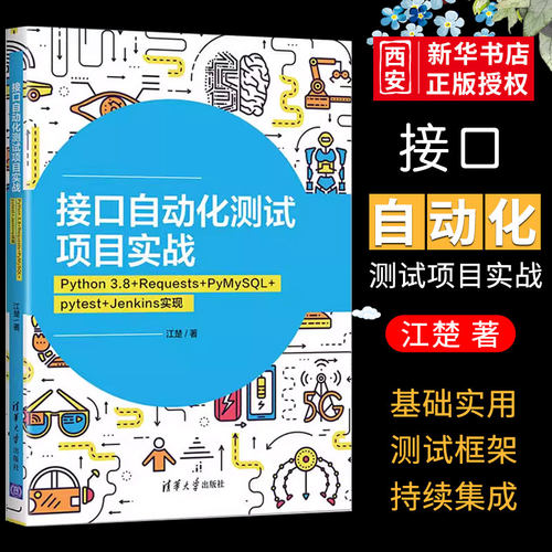 接口自动化测试项目实战清华大学