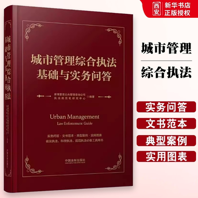 正版城市管理综合执法基础与实务问答 范志伟 中国法制出版社 库博雷克公共管理咨询公司 执法规范化研究中心 教材书籍