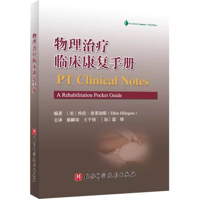 正版物理治疗临床康复手册 北京科学技术出版社 神经系统疾病 皮肤和皮下组织疾病 居家康复 教程教材书籍