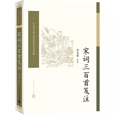 正版宋词三百首笺注 唐圭璋 人民文学出版社 唐诗宋词元曲古诗词集书籍