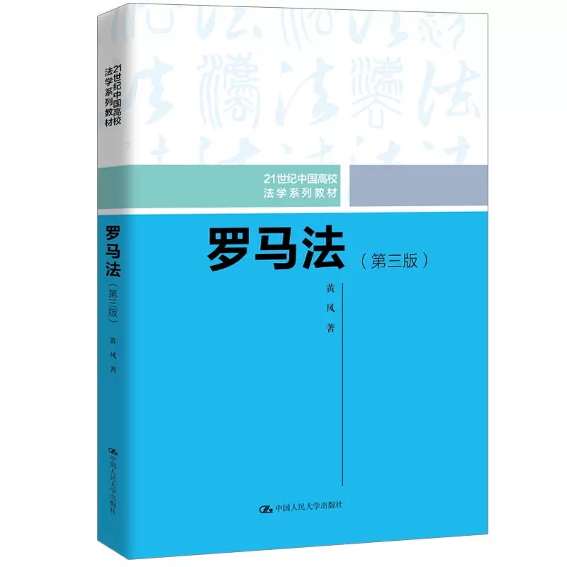 正版罗马法 第三版 黄风 中国人民大学出版社  21世纪法学教材 罗马法教材教科书 大学本科考研教材 民事诉讼程序 现代民商法学