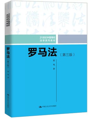 正版罗马法 第三版 黄风 中国人民大学出版社  21世纪法学教材 罗马法教材教科书 大学本科考研教材 民事诉讼程序 现代民商法学