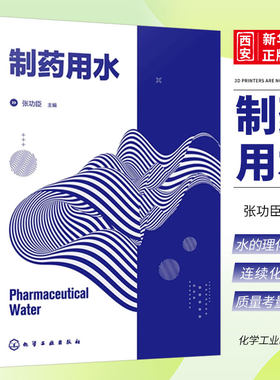 制药用水张功臣化学工业