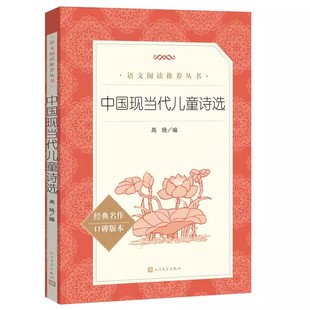 正版中国现当代儿童诗选 叶圣陶 人民文学出版社 小学四年级下册阅读课外书 陪孩子读现代诗诗集导读摘抄本