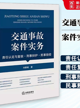 正版交通事故案件实务 责任认定与复核 刑事辩护 民事赔偿 刘春城 法律出版社 典型交通肇事无罪案例 裁判要旨等 教材书籍