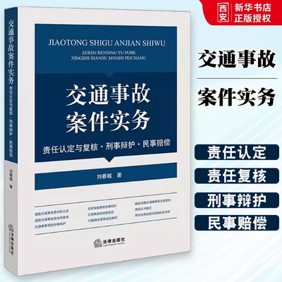 正版交通事故案件实务 责任认定与复核 刑事辩护 民事赔偿 刘春城 法律出版社 典型交通肇事无罪案例 裁判要旨等 教材书籍