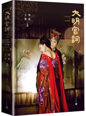 正版大明宫词 二十纪念版 郑重 人民文学出版社 当代文学