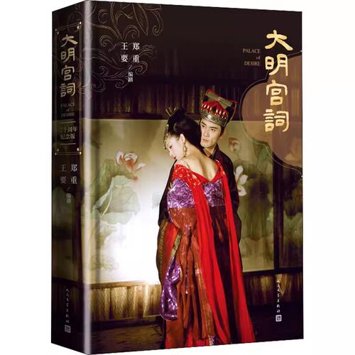 正版大明宫词 二十纪念版 郑重 人民文学出版社 当代文学