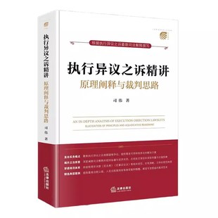 正版执行异议之诉精讲 原理阐释与裁判思路 司伟 法律出版社 提供精准实用的规范指引与典型的案例参考