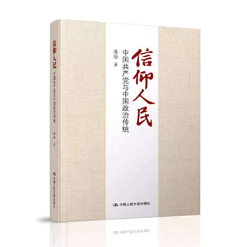 正版信仰人民 中国共产党与中国政治传统 潘维 中国人民大学出版社 教材书籍