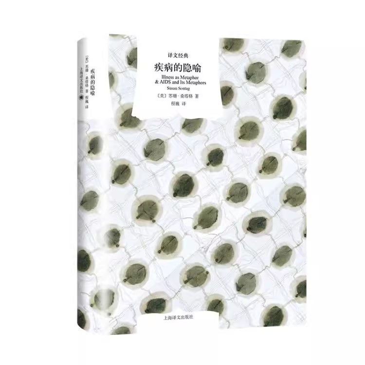 正版疾病的喻 苏珊桑塔格 上海译文出版社 作为喻的疾病 艾滋病及其喻 批判文学 译文经典美国公众的良心 人类疫病的探讨