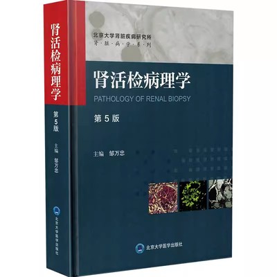 正版肾活检病理学 第5五版 北京大学医学出版社 邹万忠 主编 肾脏病系列丛书 肾脏病肾内科实用内科学肾病综合征医学书籍