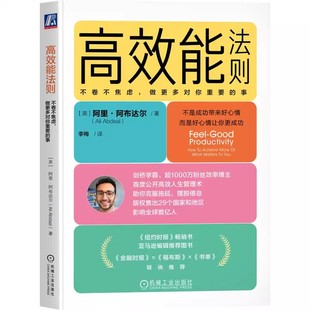 做更多對你重要 勵志書籍 正版 不卷不焦慮 社 自我實現 機械工業出版 高效能法則 事