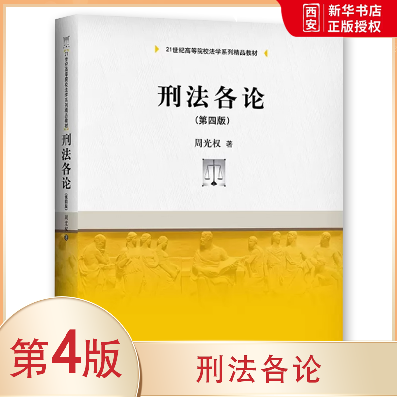 正版刑法各论 第四版 周光权 中国人民大学出版社 法学系列教材 刑法各论教材教科书大学本科考研教材 刑法分则 十一个刑法修正案