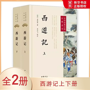 正版全套2册 西游记上下册 吴承恩完整版无删减 中华书局出版社 中小学青少年课外书四大名著原版中华经典小说注释系列教材教程书