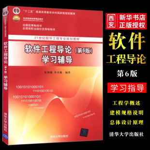 正版软件工程导论学习辅导 第六版 软件工程导论习题 张海藩主编 清华大学出版社 软件工程导论学习指导书籍