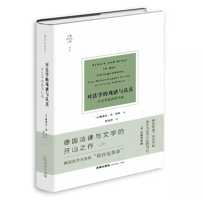 正版对法学的戏谑与认真 给法学读者的礼物 鲁道夫冯耶林 法律出版社 为权利而斗争姊妹篇 法律与文学 教材书籍