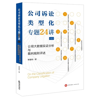 正版公司诉讼类型化专题24讲二 法律出版社 公司大数据实证分析与裁判规则评述 李建伟 公司诉讼类型化实证研究公司法实务