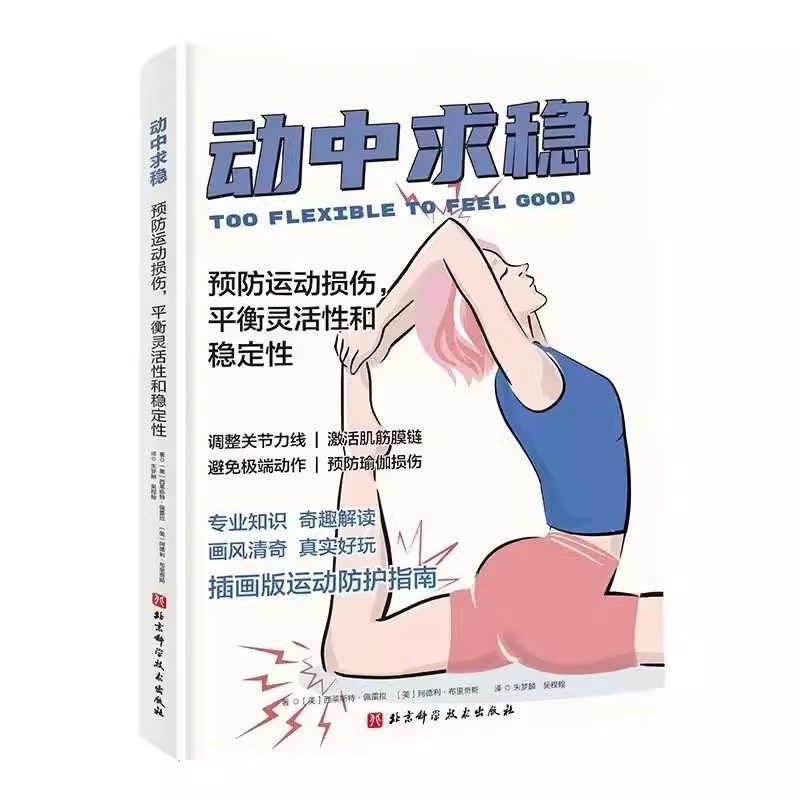 正版动中求稳 预防运动损伤 平衡灵活性和稳定性 北京科学技术出版社 健康饮食 解剖列车原理调整关节力 筋膜瑜伽 教程教材书籍
