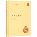 释 精装 撰 正版 楼宇烈 中华哲学大课堂启蒙易经全书哲学和宗教知识读物周易入门教材教程书籍 社 王弼 周易注校释 中华书局出版 版