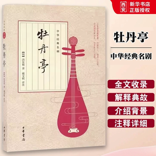 正版牡丹亭 中华经典名剧 中华书局出版社 汤显祖著 原版原著中国古典四大名剧之一古典戏剧小说教材教程书籍