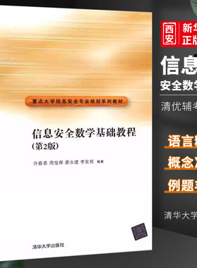 信息安全数学基础教程第2版