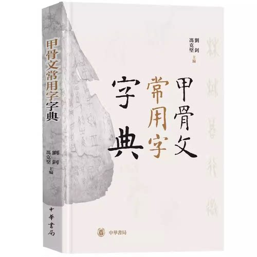 正版甲骨文 常用字字典 中华书局 刘钊冯克坚主编 辞典词典工具书书法篆刻汉语字典教材教程书籍