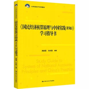 正版国民经济核算原理与中国实践 第5版 学习指导书 高敏雪 中国人民大学出版社 21世纪统计学系列教材书籍