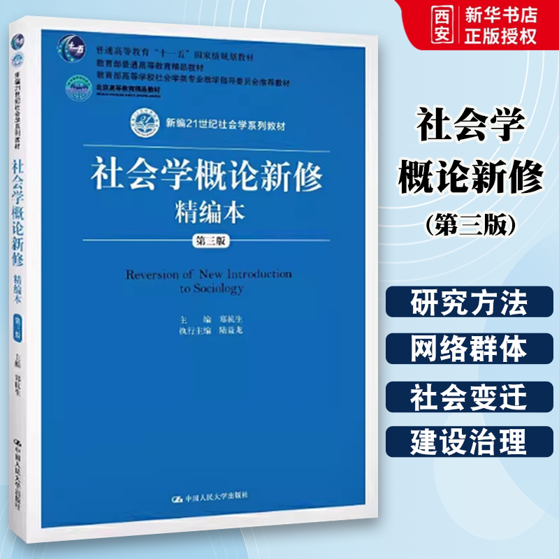 正版社会学概论新修精编本 第三版 郑杭生 中国人民大学出版社 新编21世纪社会学系列教材书籍图片